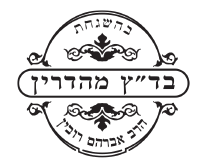 תעודת כשרות בד"ץ מהדרין
