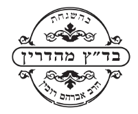 תעודת כשרות בד״ץ מהדרין בהשגחת הרב אברהם רובין